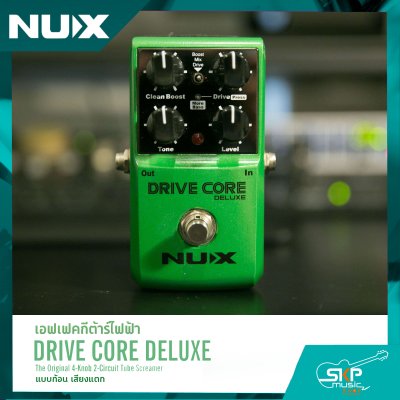 เอฟเฟคกีต้าร์ไฟฟ้า แบบก้อน เสียงแตก NUX Drive Core Deluxe สินค้าใหม่แท้ รับประกัน 1 ปี