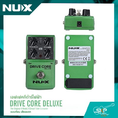 เอฟเฟคกีต้าร์ไฟฟ้า แบบก้อน เสียงแตก NUX Drive Core Deluxe สินค้าใหม่แท้ รับประกัน 1 ปี