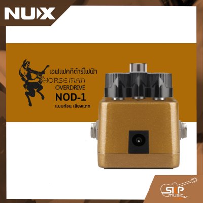 เอฟเฟคกีต้าร์ไฟฟ้า แบบก้อน เสียงแตก Overdrive Pedal NUX Horseman NOD-1 สินค้าใหม่แท้ รับประกัน 1 ปี