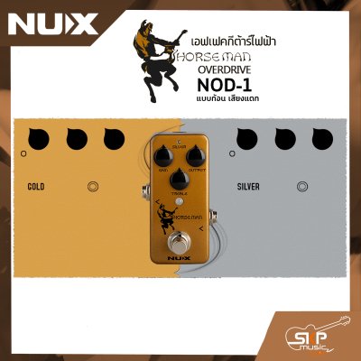 เอฟเฟคกีต้าร์ไฟฟ้า แบบก้อน เสียงแตก Overdrive Pedal NUX Horseman NOD-1 สินค้าใหม่แท้ รับประกัน 1 ปี