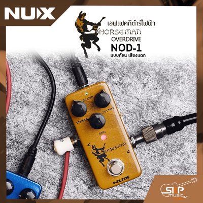 เอฟเฟคกีต้าร์ไฟฟ้า แบบก้อน เสียงแตก Overdrive Pedal NUX Horseman NOD-1 สินค้าใหม่แท้ รับประกัน 1 ปี
