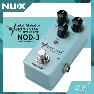 เอฟเฟคกีต้าร์ไฟฟ้า แบบก้อน เสียงแตก Overdrive Pedal NUX Morning Star NOD-3 สินค้าใหม่แท้ รับประกัน 1 ปี