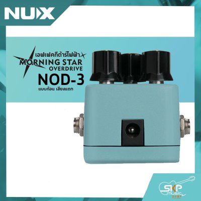 เอฟเฟคกีต้าร์ไฟฟ้า แบบก้อน เสียงแตก Overdrive Pedal NUX Morning Star NOD-3 สินค้าใหม่แท้ รับประกัน 1 ปี