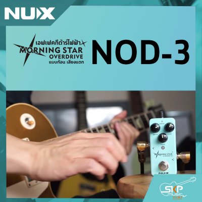 เอฟเฟคกีต้าร์ไฟฟ้า แบบก้อน เสียงแตก Overdrive Pedal NUX Morning Star NOD-3 สินค้าใหม่แท้ รับประกัน 1 ปี