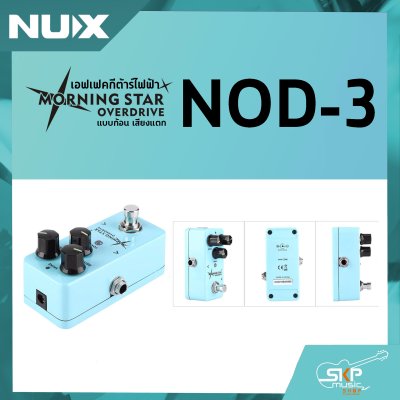 เอฟเฟคกีต้าร์ไฟฟ้า แบบก้อน เสียงแตก Overdrive Pedal NUX Morning Star NOD-3 สินค้าใหม่แท้ รับประกัน 1 ปี