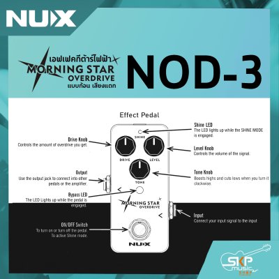 เอฟเฟคกีต้าร์ไฟฟ้า แบบก้อน เสียงแตก Overdrive Pedal NUX Morning Star NOD-3 สินค้าใหม่แท้ รับประกัน 1 ปี