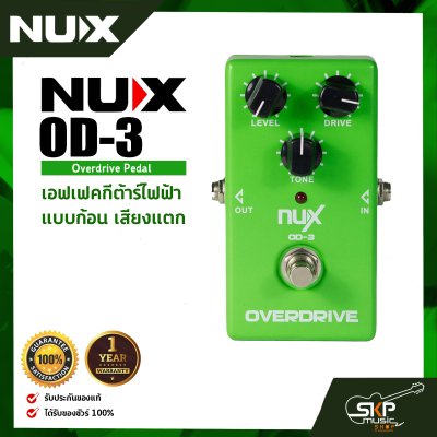 เอฟเฟคกีต้าร์ไฟฟ้า แบบก้อน เสียงแตก Overdrive Pedal NUX OD-3 สินค้าใหม่แท้ รับประกัน 1 ปี