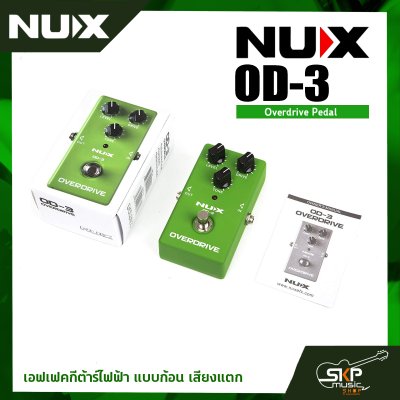 เอฟเฟคกีต้าร์ไฟฟ้า แบบก้อน เสียงแตก Overdrive Pedal NUX OD-3 สินค้าใหม่แท้ รับประกัน 1 ปี