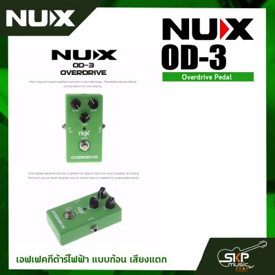 เอฟเฟคกีต้าร์ไฟฟ้า แบบก้อน เสียงแตก Overdrive Pedal NUX OD-3 สินค้าใหม่แท้ รับประกัน 1 ปี