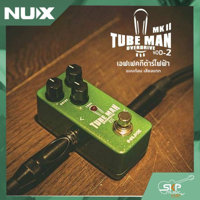 เอฟเฟคกีต้าร์ไฟฟ้า แบบก้อน เสียงแตก Overdrive Pedal NUX Tube Man MKII NOD-2 สินค้าใหม่แท้ รับประกัน 1 ปี