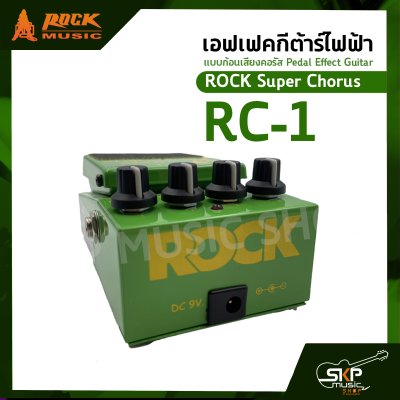 เอฟเฟคกีต้าร์ไฟฟ้า แบบก้อนเสียงคอรัส Pedal Effect Guitar ROCK Super Chorus RC-1 สินค้าใหม่แท้ รับประกัน 1 ปี