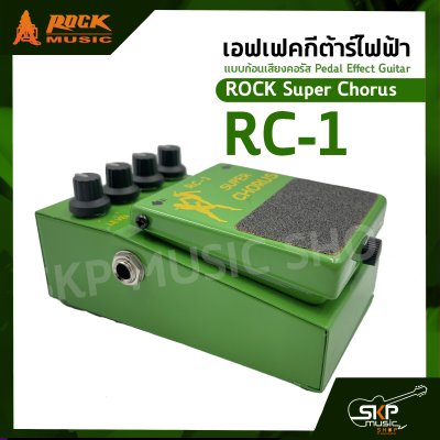 เอฟเฟคกีต้าร์ไฟฟ้า แบบก้อนเสียงคอรัส Pedal Effect Guitar ROCK Super Chorus RC-1 สินค้าใหม่แท้ รับประกัน 1 ปี
