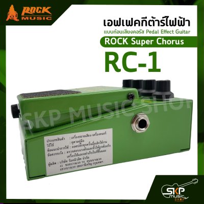 เอฟเฟคกีต้าร์ไฟฟ้า แบบก้อนเสียงคอรัส Pedal Effect Guitar ROCK Super Chorus RC-1 สินค้าใหม่แท้ รับประกัน 1 ปี
