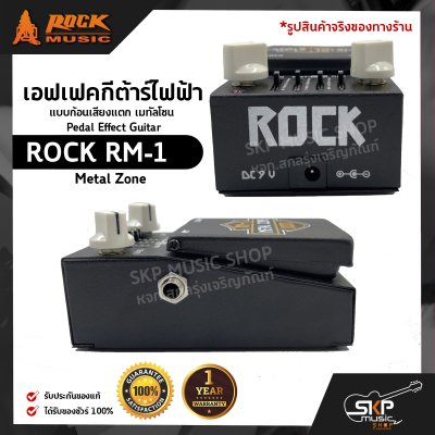 เอฟเฟคกีต้าร์ไฟฟ้า แบบก้อนเสียงแตก เมทัลโซน Pedal Effect Guitar ROCK RM-1 Metal Zone สินค้าใหม่แท้ รับประกัน 1 ปี