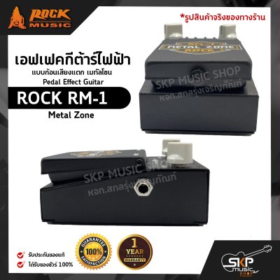 เอฟเฟคกีต้าร์ไฟฟ้า แบบก้อนเสียงแตก เมทัลโซน Pedal Effect Guitar ROCK RM-1 Metal Zone สินค้าใหม่แท้ รับประกัน 1 ปี
