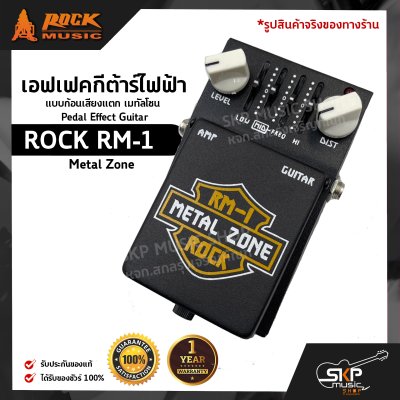 เอฟเฟคกีต้าร์ไฟฟ้า แบบก้อนเสียงแตก เมทัลโซน Pedal Effect Guitar ROCK RM-1 Metal Zone สินค้าใหม่แท้ รับประกัน 1 ปี