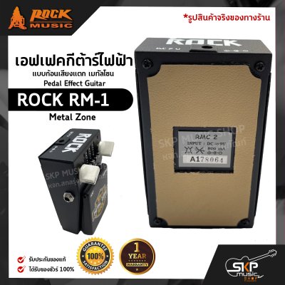 เอฟเฟคกีต้าร์ไฟฟ้า แบบก้อนเสียงแตก เมทัลโซน Pedal Effect Guitar ROCK RM-1 Metal Zone สินค้าใหม่แท้ รับประกัน 1 ปี