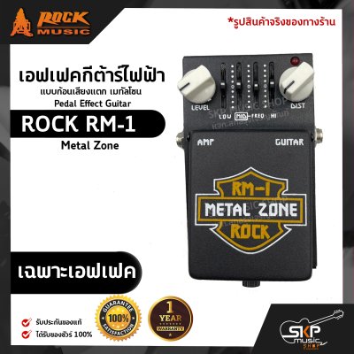 เอฟเฟคกีต้าร์ไฟฟ้า แบบก้อนเสียงแตก เมทัลโซน Pedal Effect Guitar ROCK RM-1 Metal Zone สินค้าใหม่แท้ รับประกัน 1 ปี