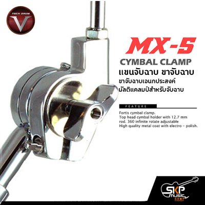 แขนจับฉาบ ขาจับฉาบ ขาจับฉาบเอนกประสงค์ มัลติแคลมป์สำหรับจับฉาบ Cymbal Clamp V TECH DRUM MX-5
