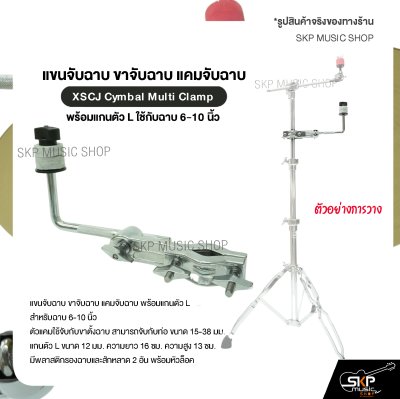 แขนจับฉาบ ขาจับฉาบ แคมจับฉาบ พร้อมแกนตัว L ใช้กับฉาบ 6-10 นิ้ว XSCJ Cymbal Multi Clamp