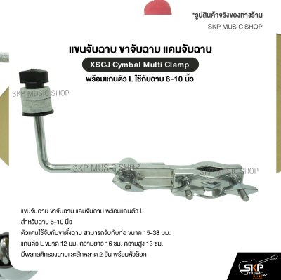 แขนจับฉาบ ขาจับฉาบ แคมจับฉาบ พร้อมแกนตัว L ใช้กับฉาบ 6-10 นิ้ว XSCJ Cymbal Multi Clamp