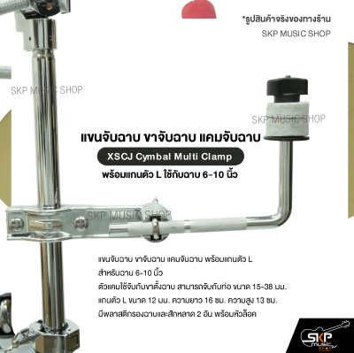 แขนจับฉาบ ขาจับฉาบ แคมจับฉาบ พร้อมแกนตัว L ใช้กับฉาบ 6-10 นิ้ว XSCJ Cymbal Multi Clamp