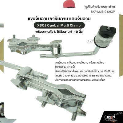 แขนจับฉาบ ขาจับฉาบ แคมจับฉาบ พร้อมแกนตัว L ใช้กับฉาบ 6-10 นิ้ว XSCJ Cymbal Multi Clamp