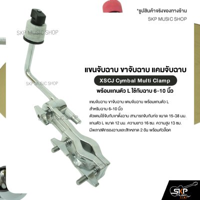 แขนจับฉาบ ขาจับฉาบ แคมจับฉาบ พร้อมแกนตัว L ใช้กับฉาบ 6-10 นิ้ว XSCJ Cymbal Multi Clamp