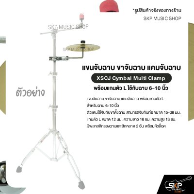 แขนจับฉาบ ขาจับฉาบ แคมจับฉาบ พร้อมแกนตัว L ใช้กับฉาบ 6-10 นิ้ว XSCJ Cymbal Multi Clamp
