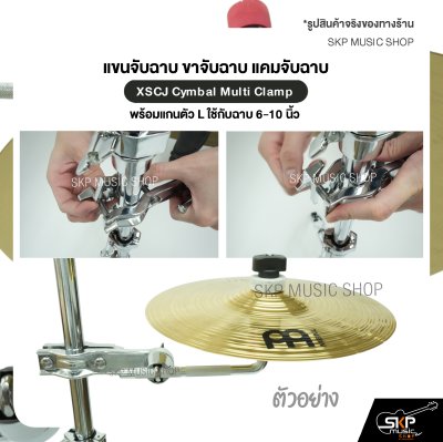 แขนจับฉาบ ขาจับฉาบ แคมจับฉาบ พร้อมแกนตัว L ใช้กับฉาบ 6-10 นิ้ว XSCJ Cymbal Multi Clamp