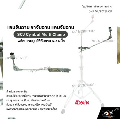 แขนจับฉาบ ขาจับฉาบ แคมจับฉาบ พร้อมแขนบูม ใช้กับฉาบ 6-14 นิ้ว SCJ Cymbal Multi Clamp