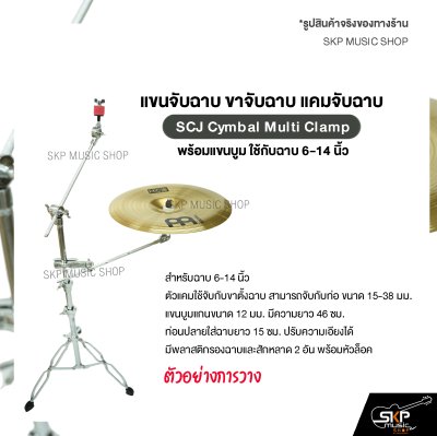 แขนจับฉาบ ขาจับฉาบ แคมจับฉาบ พร้อมแขนบูม ใช้กับฉาบ 6-14 นิ้ว SCJ Cymbal Multi Clamp