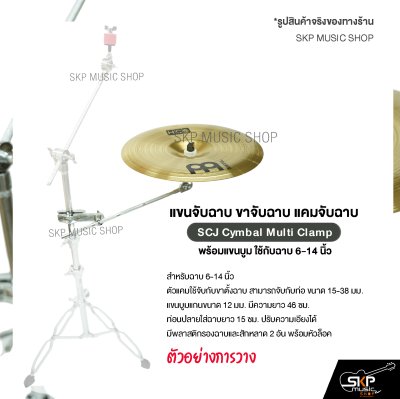 แขนจับฉาบ ขาจับฉาบ แคมจับฉาบ พร้อมแขนบูม ใช้กับฉาบ 6-14 นิ้ว SCJ Cymbal Multi Clamp