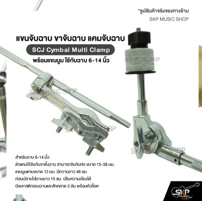 แขนจับฉาบ ขาจับฉาบ แคมจับฉาบ พร้อมแขนบูม ใช้กับฉาบ 6-14 นิ้ว SCJ Cymbal Multi Clamp