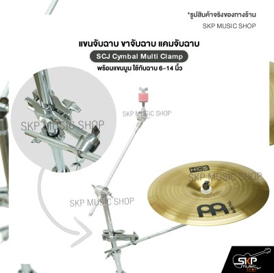 แขนจับฉาบ ขาจับฉาบ แคมจับฉาบ พร้อมแขนบูม ใช้กับฉาบ 6-14 นิ้ว SCJ Cymbal Multi Clamp