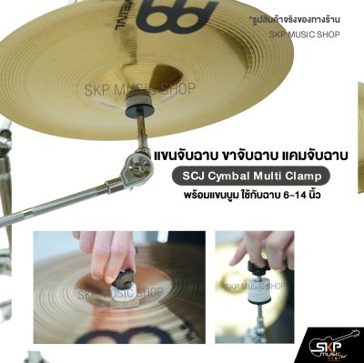 แขนจับฉาบ ขาจับฉาบ แคมจับฉาบ พร้อมแขนบูม ใช้กับฉาบ 6-14 นิ้ว SCJ Cymbal Multi Clamp