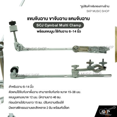 แขนจับฉาบ ขาจับฉาบ แคมจับฉาบ พร้อมแขนบูม ใช้กับฉาบ 6-14 นิ้ว SCJ Cymbal Multi Clamp