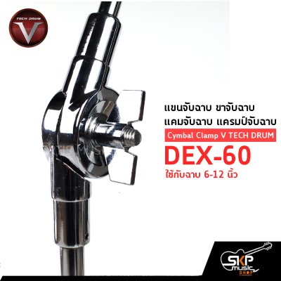 Cymbal Clamp V TECH DRUM DEX-60