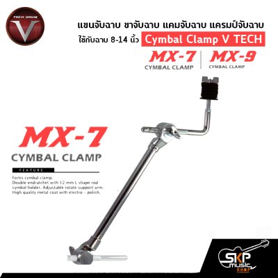แขนจับฉาบ ขาจับฉาบ แคมจับฉาบ แครมป์จับฉาบ ใช้กับฉาบ 8-14 นิ้ว Cymbal Clamp V TECH DRUM MX-7 , MX-9