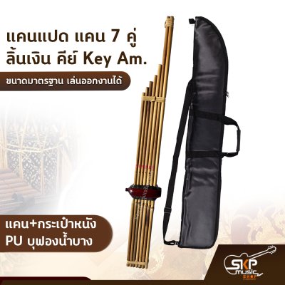 แคนเจ็ด แคน 7 คู่ ลิ้นเงิน คีย์ Key Am. ขนาดมาตรฐาน เล่นออกงานได้ ตัวเลือกเสริมกระเป๋าแคน