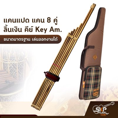แคนเจ็ด แคน 7 คู่ ลิ้นเงิน คีย์ Key Am. ขนาดมาตรฐาน เล่นออกงานได้ ตัวเลือกเสริมกระเป๋าแคน