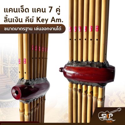 แคนเจ็ด แคน 7 คู่ ลิ้นเงิน คีย์ Key Am. ขนาดมาตรฐาน เล่นออกงานได้ ตัวเลือกเสริมกระเป๋าแคน