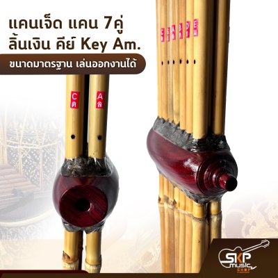 แคนเจ็ด แคน 7 คู่ ลิ้นเงิน คีย์ Key Am. ขนาดมาตรฐาน เล่นออกงานได้ ตัวเลือกเสริมกระเป๋าแคน