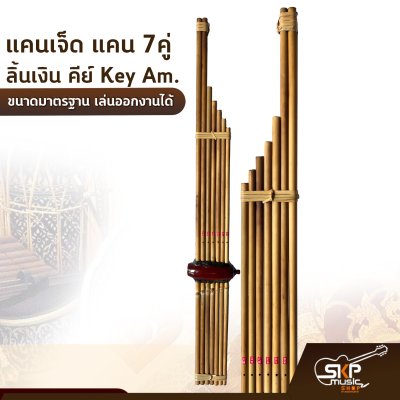 แคนเจ็ด แคน 7 คู่ ลิ้นเงิน คีย์ Key Am. ขนาดมาตรฐาน เล่นออกงานได้ ตัวเลือกเสริมกระเป๋าแคน