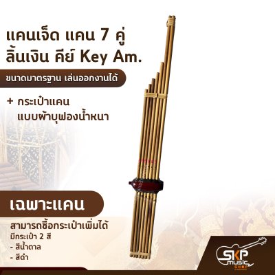 แคนเจ็ด แคน 7 คู่ ลิ้นเงิน คีย์ Key Am. ขนาดมาตรฐาน เล่นออกงานได้ ตัวเลือกเสริมกระเป๋าแคน