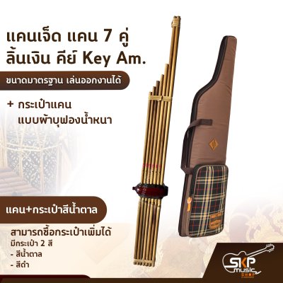 แคนเจ็ด แคน 7 คู่ ลิ้นเงิน คีย์ Key Am. ขนาดมาตรฐาน เล่นออกงานได้ ตัวเลือกเสริมกระเป๋าแคน