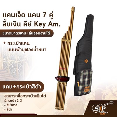 แคนเจ็ด แคน 7 คู่ ลิ้นเงิน คีย์ Key Am. ขนาดมาตรฐาน เล่นออกงานได้ ตัวเลือกเสริมกระเป๋าแคน