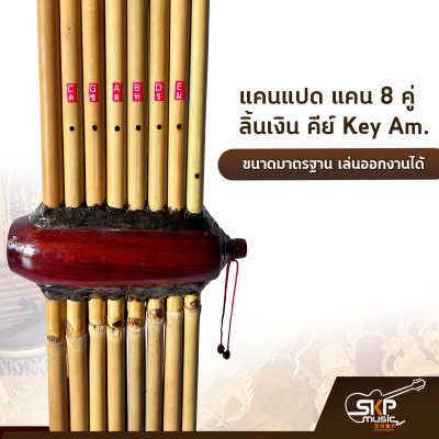 แคนแปด แคน 8 คู่ ลิ้นเงิน คีย์ Key Am. ขนาดมาตรฐาน เล่นออกงานได้ ตัวเลือกเสริมกระเป๋าแคน
