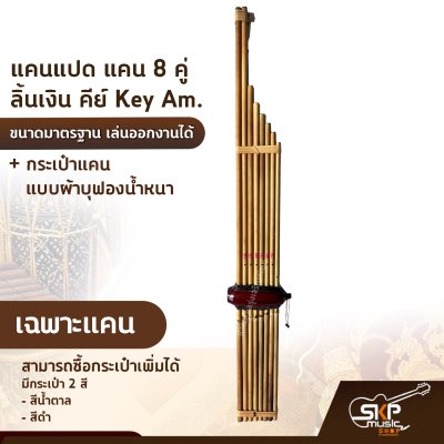 แคนแปด แคน 8 คู่ ลิ้นเงิน คีย์ Key Am. ขนาดมาตรฐาน เล่นออกงานได้ ตัวเลือกเสริมกระเป๋าแคน