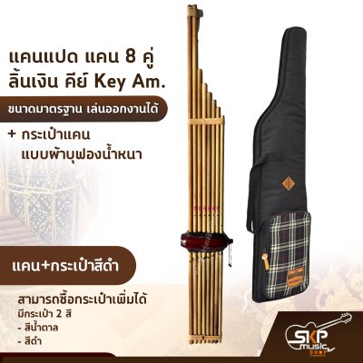 แคนแปด แคน 8 คู่ ลิ้นเงิน คีย์ Key Am. ขนาดมาตรฐาน เล่นออกงานได้ ตัวเลือกเสริมกระเป๋าแคน